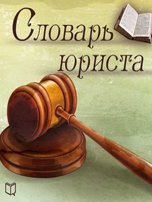 cover image of Dictionary for Lawyers